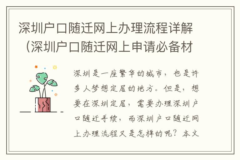 深圳戶口隨遷網上辦理流程詳解（深圳戶口隨遷網上申請必備材料）