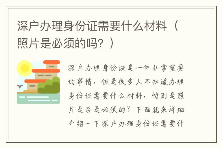 深戶辦理身份證需要什么材料（照片是必須的嗎？）