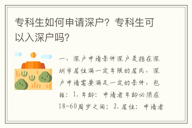 專科生如何申請深戶？專科生可以入深戶嗎？