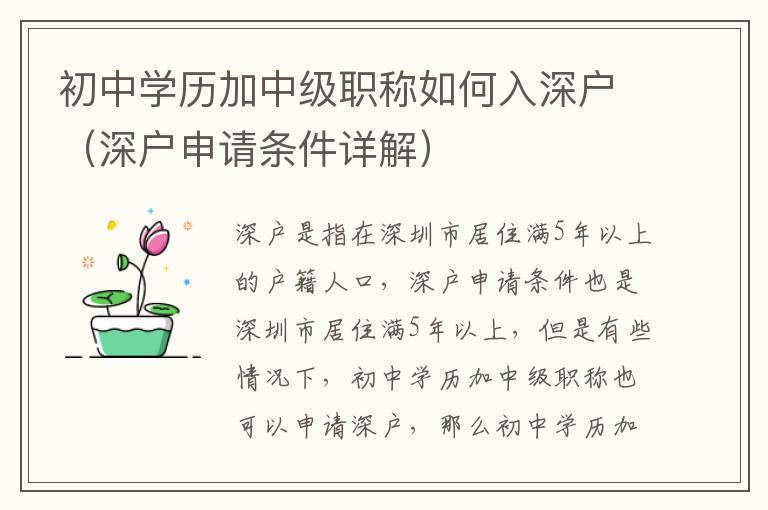 初中學歷加中級職稱如何入深戶（深戶申請條件詳解）