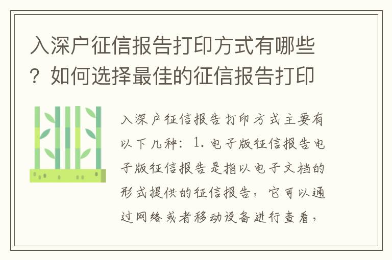 入深戶征信報告打印方式有哪些？如何選擇最佳的征信報告打印方式？