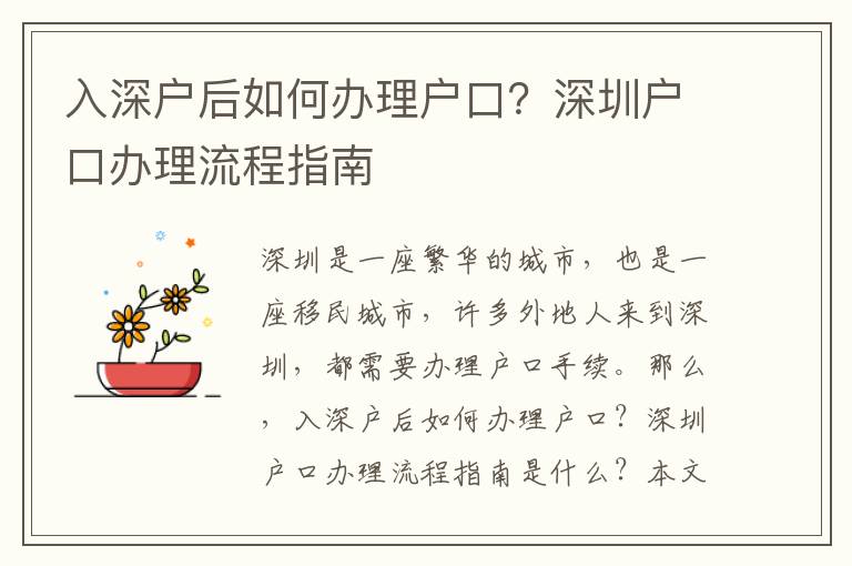 入深戶后如何辦理戶口？深圳戶口辦理流程指南