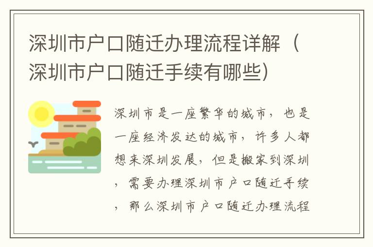 深圳市戶口隨遷辦理流程詳解（深圳市戶口隨遷手續有哪些）