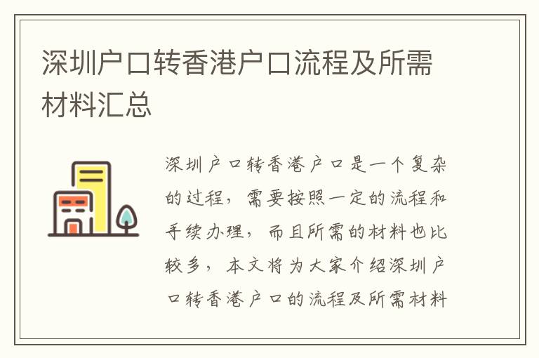 深圳戶口轉香港戶口流程及所需材料匯總