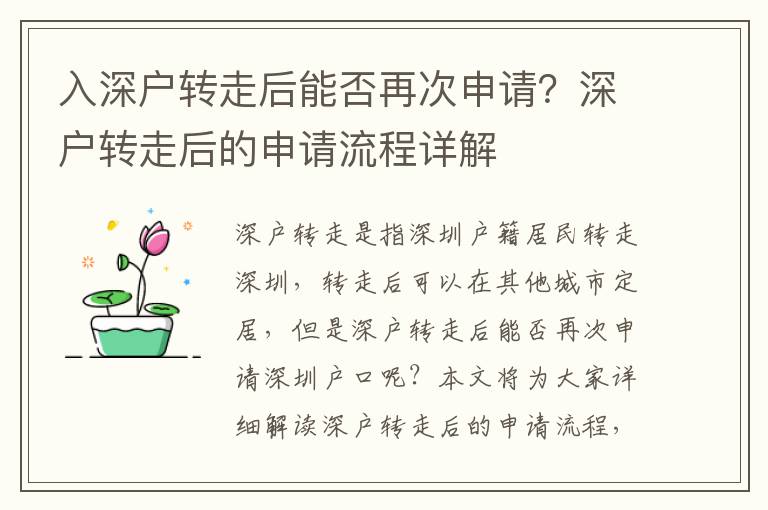 入深戶轉走后能否再次申請？深戶轉走后的申請流程詳解