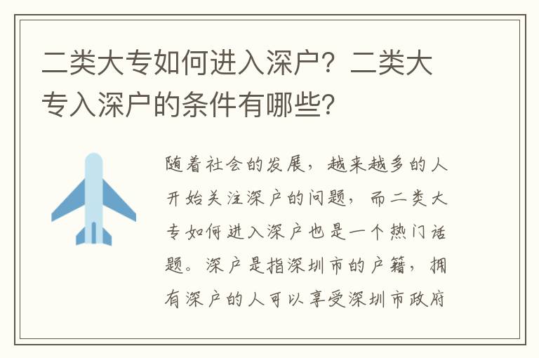 二類大專如何進入深戶？二類大專入深戶的條件有哪些？