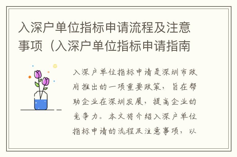 入深戶單位指標申請流程及注意事項（入深戶單位指標申請指南）