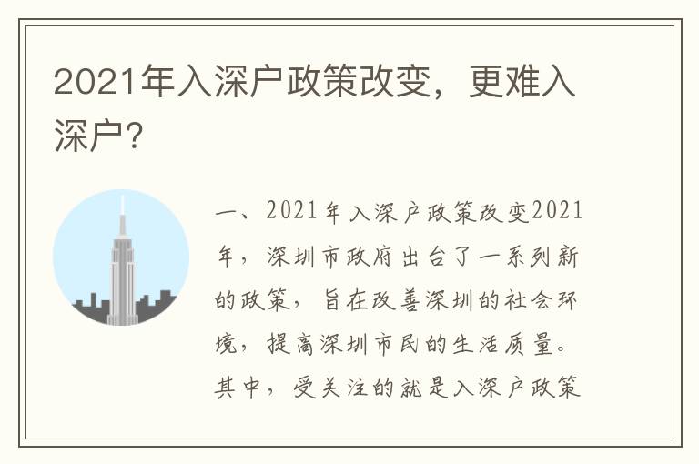 2021年入深戶政策改變，更難入深戶？