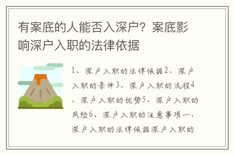 有案底的人能否入深戶？案底影響深戶入職的法律依據