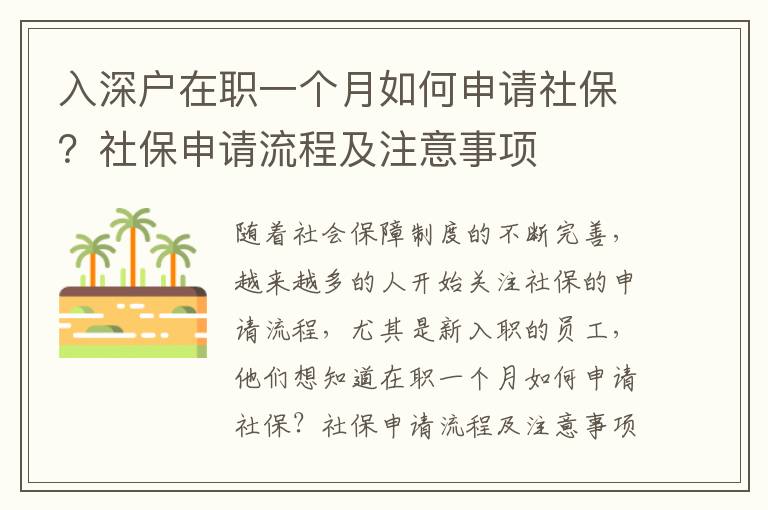 入深戶在職一個月如何申請社保？社保申請流程及注意事項