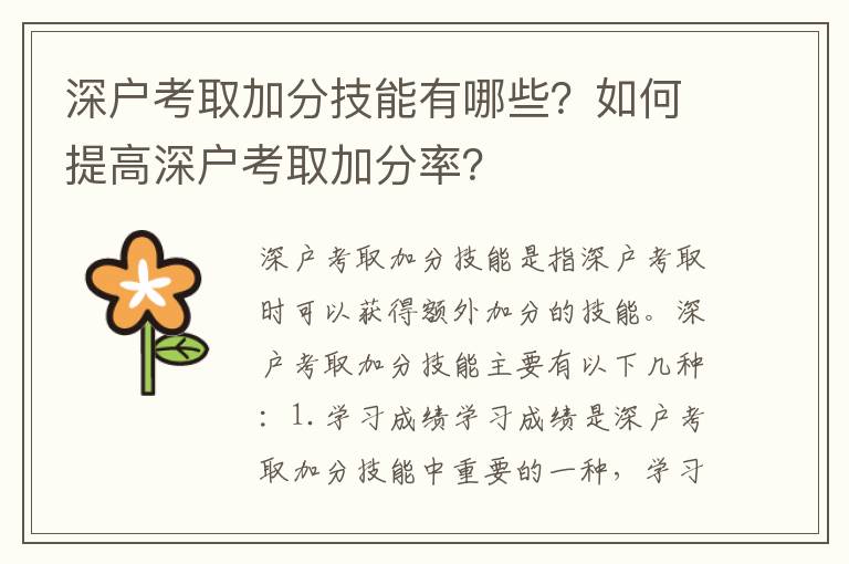 深戶考取加分技能有哪些？如何提高深戶考取加分率？