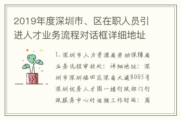 2019年度深圳市、區在職人員引進人才業務流程對話框詳細地址和電話