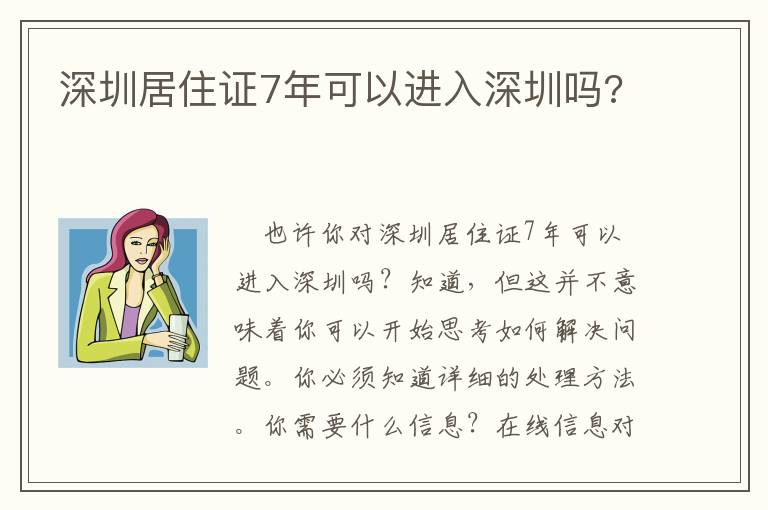 深圳居住證7年可以進入深圳嗎?