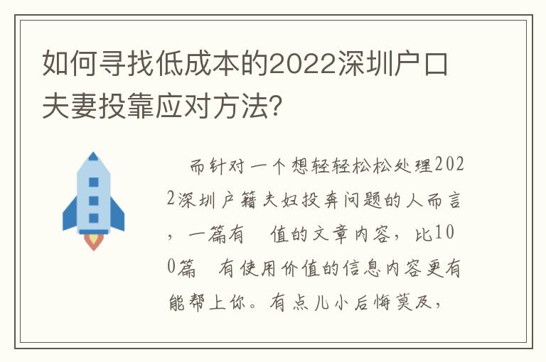 如何尋找低成本的2022深圳戶口夫妻投靠應對方法？