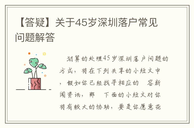 【答疑】關于45歲深圳落戶常見問題解答