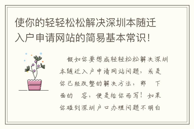 使你的輕輕松松解決深圳本隨遷入戶申請網站的簡易基本常識！