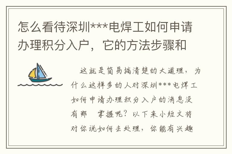 怎么看待深圳***電焊工如何申請辦理積分入戶，它的方法步驟和方式是啥？