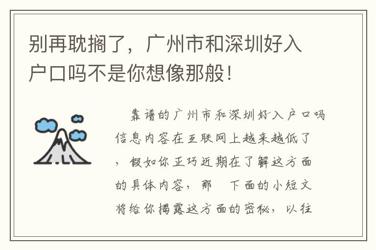 別再耽擱了，廣州市和深圳好入戶口嗎不是你想像那般！