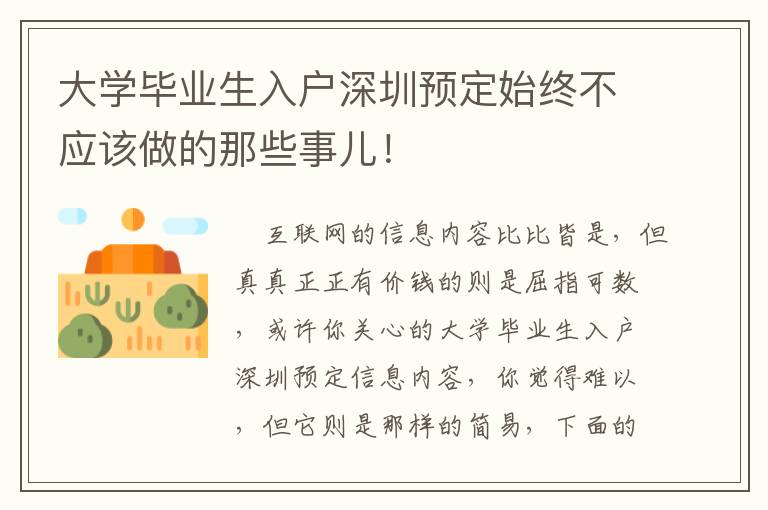 大學畢業生入戶深圳預定始終不應該做的那些事兒！