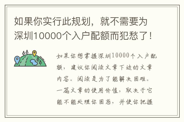 如果你實行此規劃，就不需要為深圳10000個入戶配額而犯愁了！