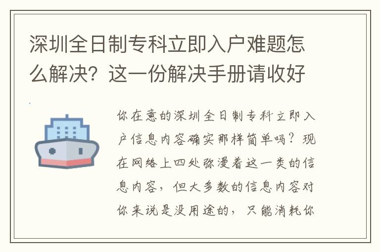 深圳全日制專科立即入戶難題怎么解決？這一份解決手冊請收好