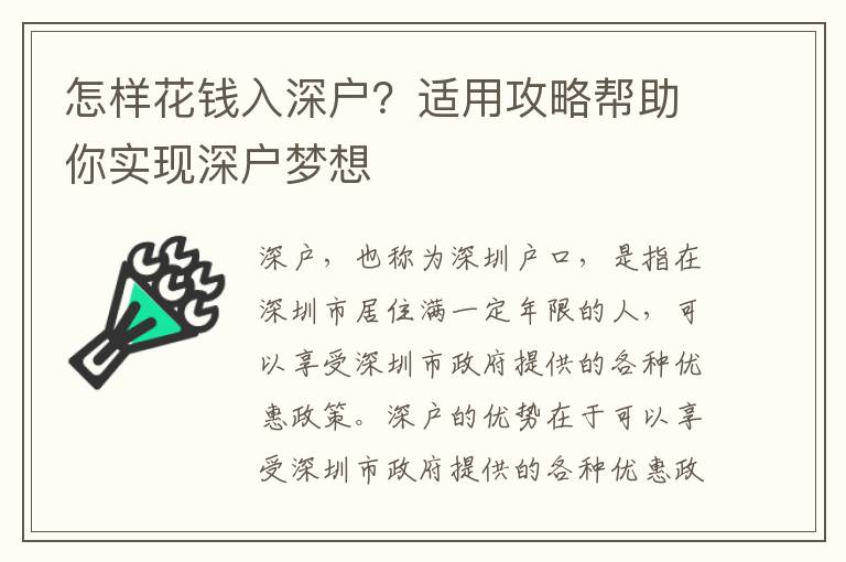 怎樣花錢入深戶？適用攻略幫助你實現深戶夢想