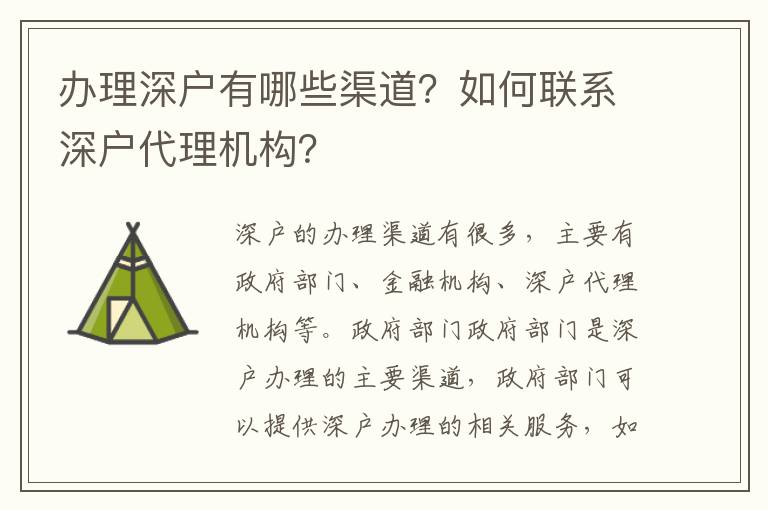 辦理深戶有哪些渠道？如何聯系深戶代理機構？