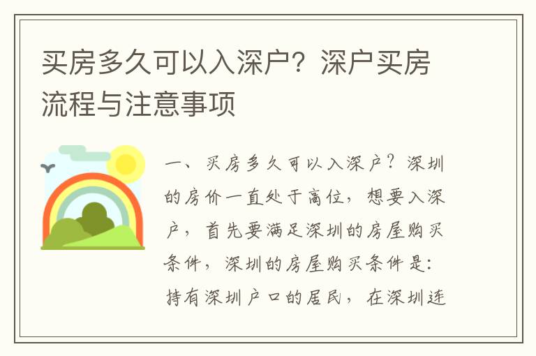 買房多久可以入深戶？深戶買房流程與注意事項