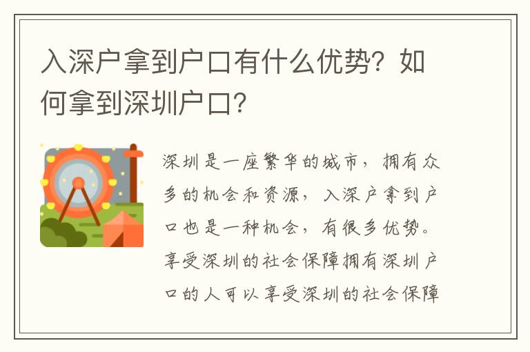 入深戶拿到戶口有什么優勢？如何拿到深圳戶口？