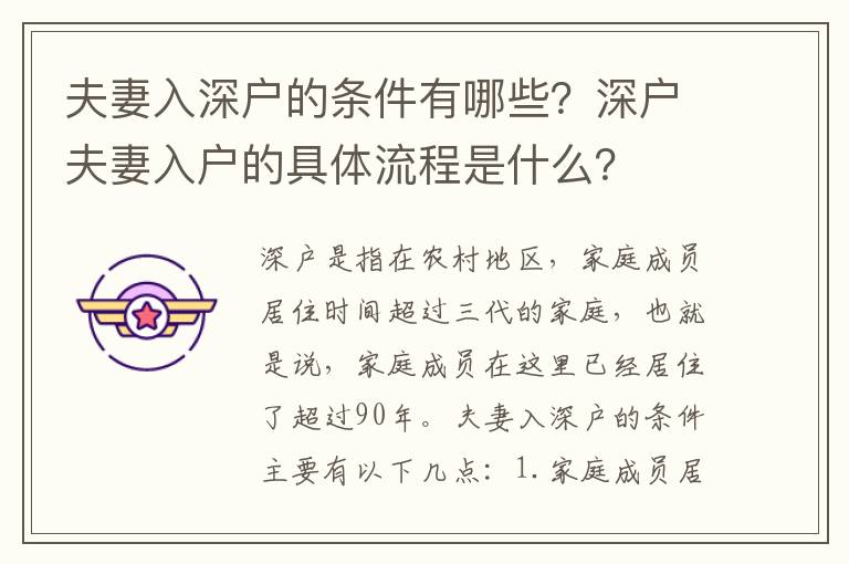 夫妻入深戶的條件有哪些？深戶夫妻入戶的具體流程是什么？