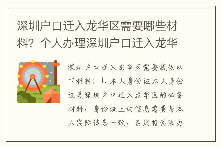 深圳戶口遷入龍華區需要哪些材料？個人辦理深圳戶口遷入龍華區需要注意什么？