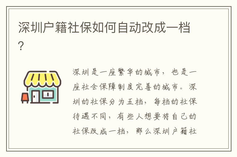 深圳戶籍社保如何自動改成一檔？