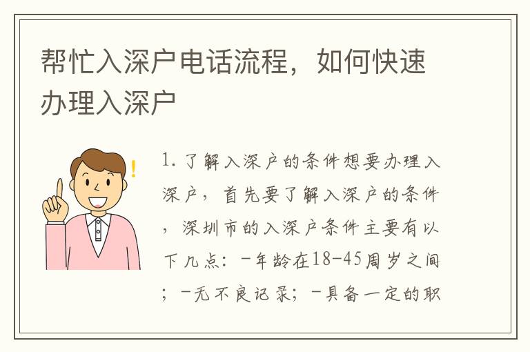 幫忙入深戶電話流程，如何快速辦理入深戶