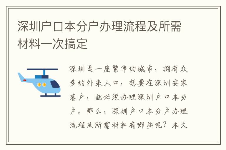 深圳戶口本分戶辦理流程及所需材料一次搞定