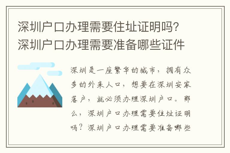 深圳戶口辦理需要住址證明嗎？深圳戶口辦理需要準備哪些證件