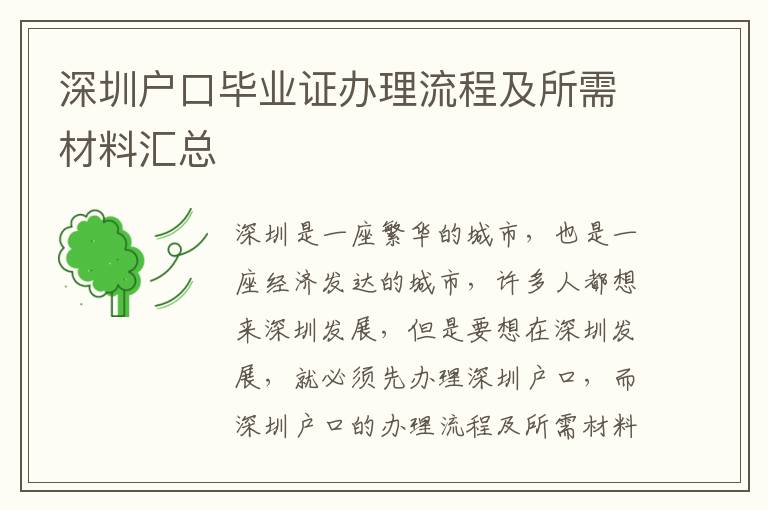 深圳戶口畢業證辦理流程及所需材料匯總