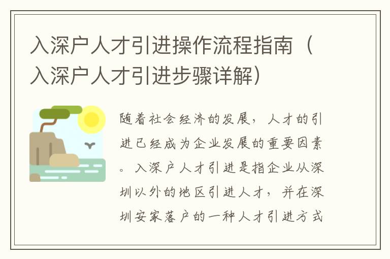 入深戶人才引進操作流程指南（入深戶人才引進步驟詳解）