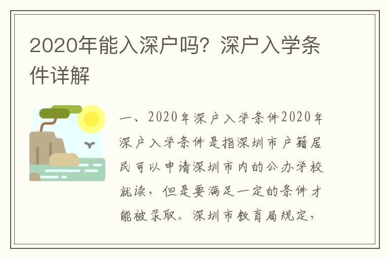 2020年能入深戶嗎？深戶入學條件詳解