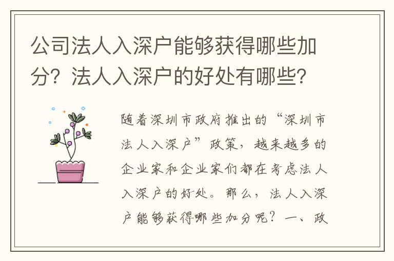 公司法人入深戶能夠獲得哪些加分？法人入深戶的好處有哪些？