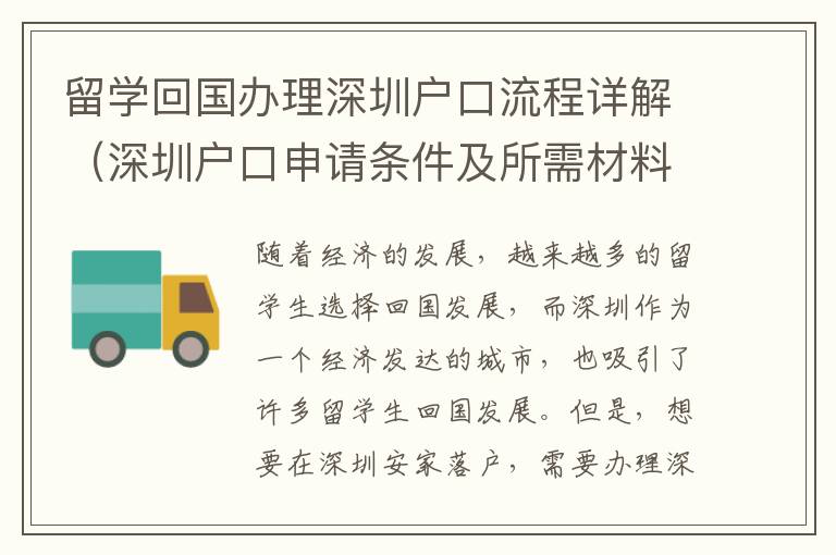 留學回國辦理深圳戶口流程詳解（深圳戶口申請條件及所需材料匯總）