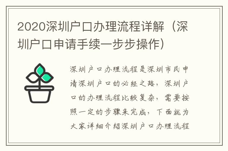 2020深圳戶口辦理流程詳解（深圳戶口申請手續一步步操作）