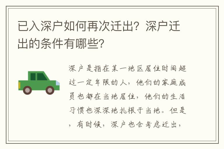 已入深戶如何再次遷出？深戶遷出的條件有哪些？