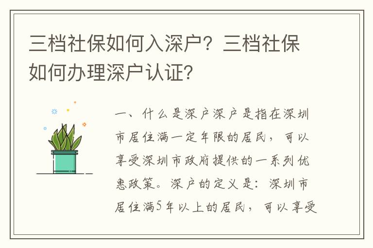 三檔社保如何入深戶？三檔社保如何辦理深戶認證？