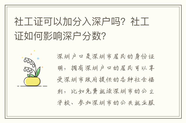 社工證可以加分入深戶嗎？社工證如何影響深戶分數？