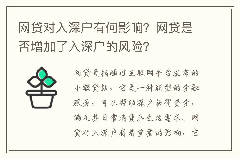 網貸對入深戶有何影響？網貸是否增加了入深戶的風險？