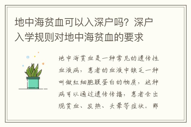 地中海貧血可以入深戶嗎？深戶入學規則對地中海貧血的要求