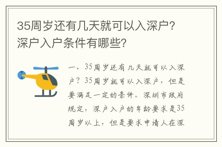 35周歲還有幾天就可以入深戶？深戶入戶條件有哪些？