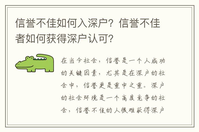 信譽不佳如何入深戶？信譽不佳者如何獲得深戶認可？