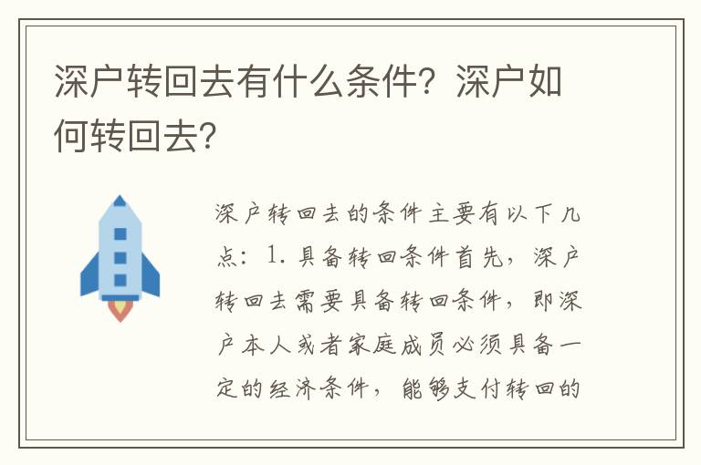 深戶轉回去有什么條件？深戶如何轉回去？