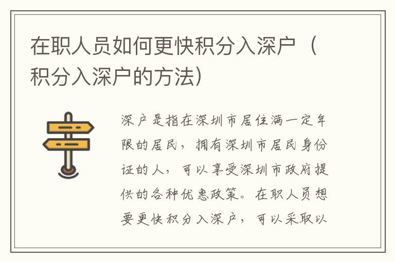 在職人員如何更快積分入深戶（積分入深戶的方法）